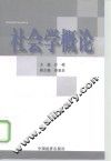 社会学概论 封面