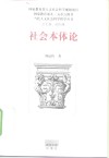 社会本体论 封面