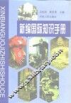 新编国际知识手册 封面