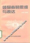 领导者的思维与表达 封面