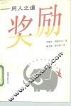 奖励  用人之道 封面