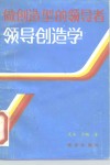 做创造型的领导者  领导创造学 封面