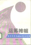 运筹帷幄  古今中外为政运筹反思录 封面
