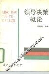 领导决策概论 封面