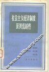 社会主义经济制度及其优越性 封面