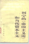 列宁的《帝国主义论》和当代资本主义 封面