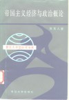 帝国主义经济与政治概论 封面