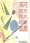 现代西方四大社会思潮 封面