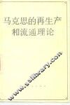 马克思的再生产和流通理论 封面