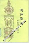 母体崇拜  彝族祖灵葫芦溯源 封面