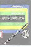 简明西方管理经济学 封面