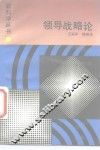 领导战略论 封面