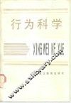 行为科学 封面
