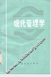 现代管理学 封面