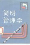 简明管理学 封面