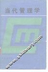 当代管理学 封面