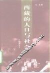 西藏的人口与社会 封面