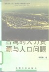 台湾的人力资源与人口问题 封面