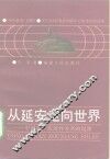 从延安走向世界  中国共产党对外关系的起源 封面