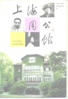 上海周公馆  中共代表团在沪活动史料 封面