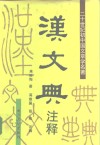 汉文典注释  二十世纪初中国文章学名著 封面