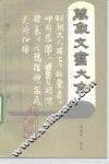 万象文书大全 封面
