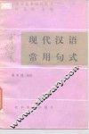 现代汉语常用句式 封面