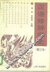 汉语修辞学史 封面