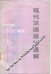 现代汉语语法通解 封面