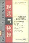 现实与抉择  来自国家计委经济研究中心的报告  1991 封面