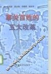 事关百姓的五大改革 封面