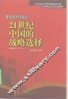 著名经济学家谈21世纪中国的战略选择 封面