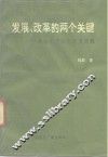 发展、改革的两个关键  高技术产业化与反腐败 封面