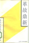 革故鼎新  建立社会主义市场经济体制 封面
