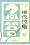 现代汉语问答 封面