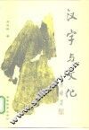 汉字与文化 封面