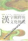 汉字阐释与文化传统 封面