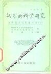 汉字的科学研究  卢遂现论文集 封面