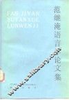 范继淹语言学论文集 封面