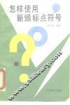 怎样使用新颁标点符号 封面