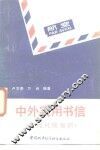 中外实用书信  现代尺牍知识 封面
