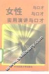 女性实用演讲与口才 封面