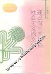 建设有中国特色社会主义的文化 封面