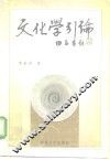 文化学引论 封面