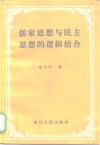 儒家思想与民主思想的逻辑结合 封面