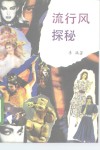 流行风探秘 封面