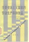 主要资本主义国家的劳动生产率和效益 封面