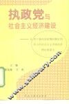 执政党与社会主义经济建设  从列宁新经济政策的制定到邓小平社会主义市场经济理论的提出 封面