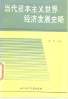 当代资本主义世界经济发展史略  1945-1987  上 封面