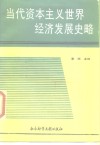 当代资本主义世界经济发展史略  1945-1987  下 封面